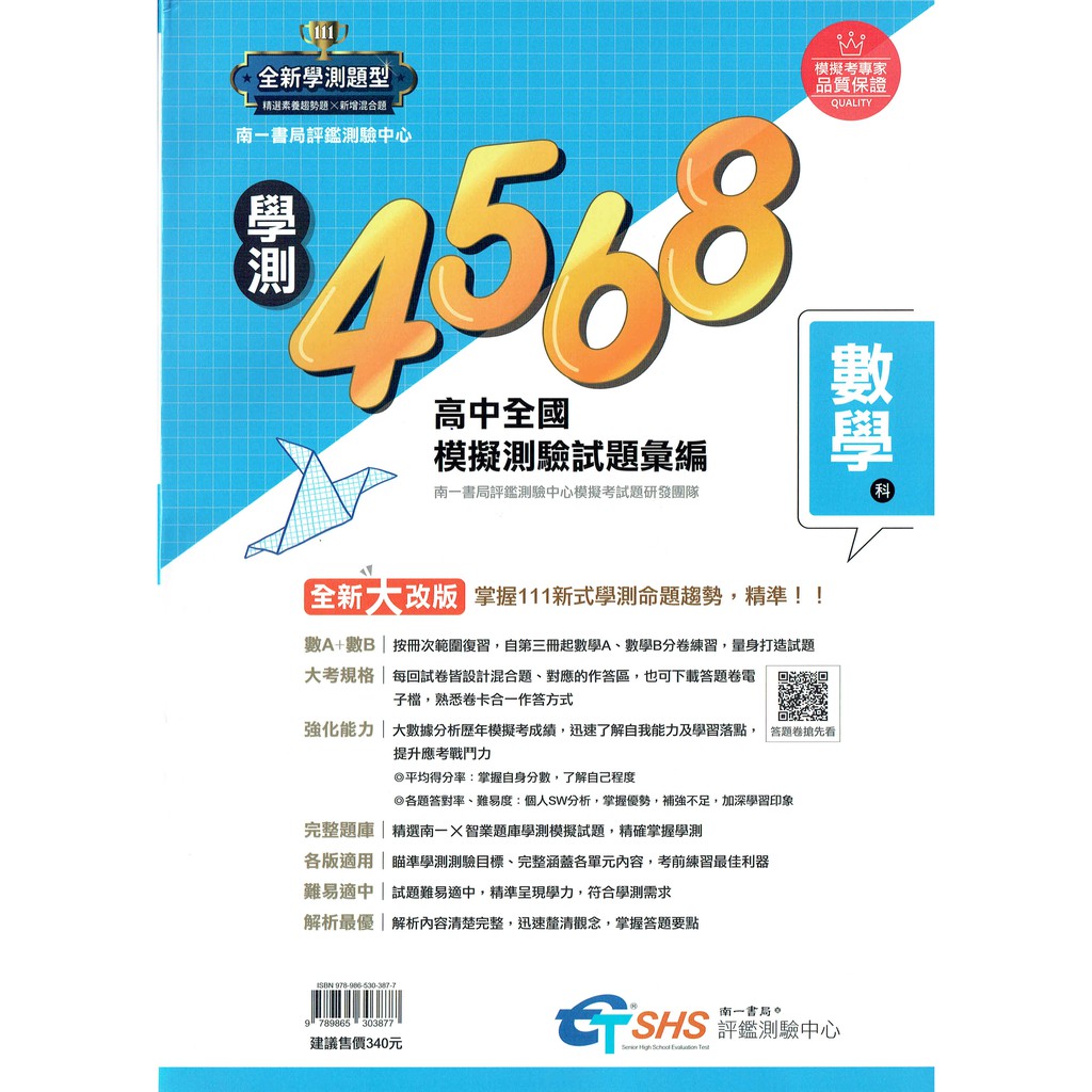 111全新學測題型4568 高中全國模擬測驗試題彙編數學科 A B 南一書局評鑑中心模擬考專家品質保證 蝦皮購物