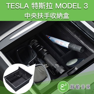 TESLA 特斯拉 MODEL 3 中央扶手收納盒配件 / 適用2021年後車款【綠動未來】