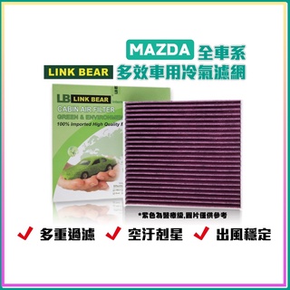 LINK BEAR MAZDA 全車系 多效車用 冷氣濾網 醫療型 除臭型 權威單位認證 抗菌 除菌 濾網 汽車 無毒⁂