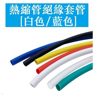 熱縮管 電工絕緣套管 熱縮白色 藍色Φ0.6/0.8/1/2/2/3/3.5/4/5/6/8/10/12-30MM