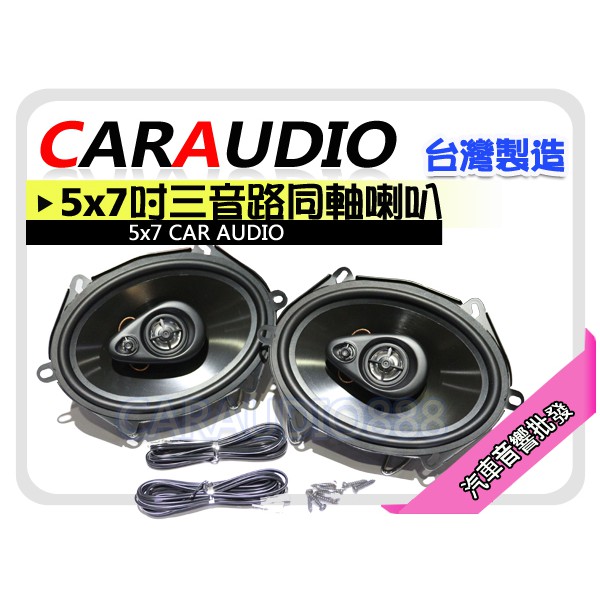 【提供七天鑑賞】db audio 5x7吋 同軸喇叭 馬自達/福特/TIERRA/ESCAPE 5*7 喇叭 台灣製造