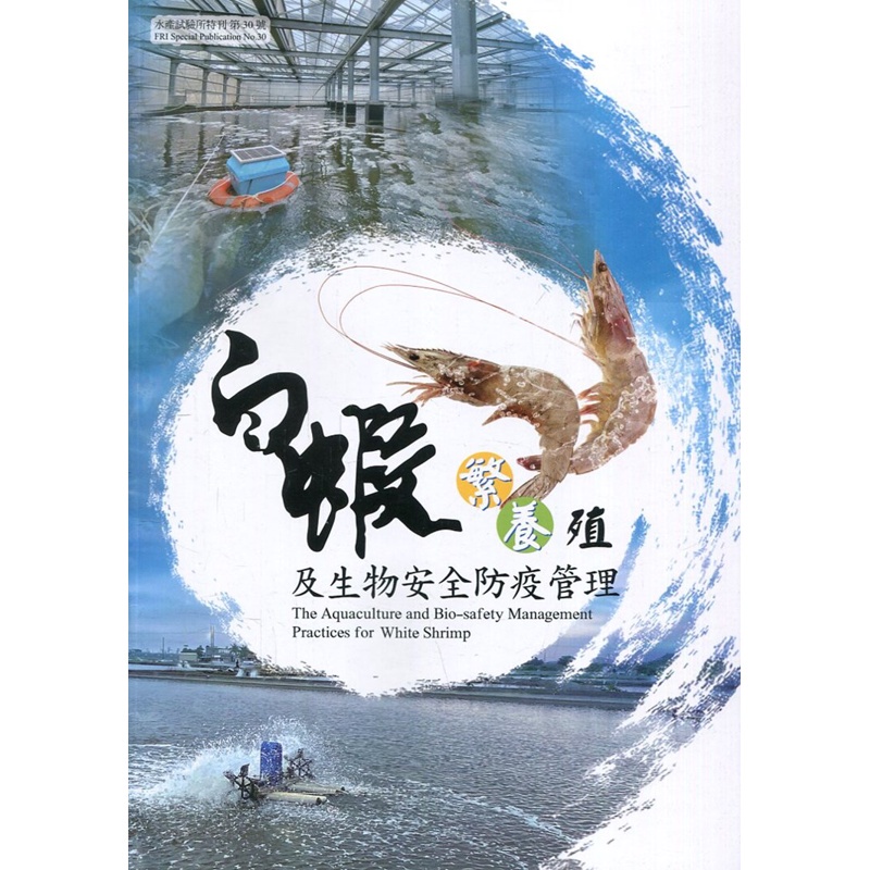 白蝦繁養殖及生物安全防疫管理（水產試驗所特刊第30號）【金石堂、博客來熱銷】