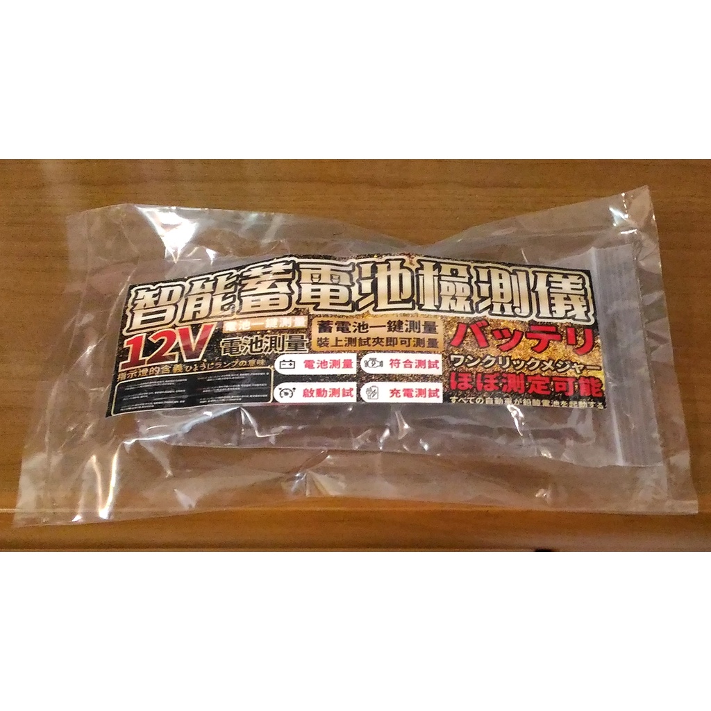 現貨 智能蓄電池檢測儀 12V LED 電池一鍵測量（新品，無盒散裝）