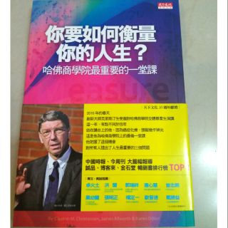 【二手書籍】你要如何衡量你的人生