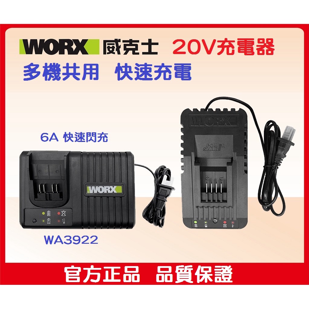 【全新公司貨】WORX 威克士 WA3922 20V鋰電池充電器 6A閃充 快充 WA3595 WA3924