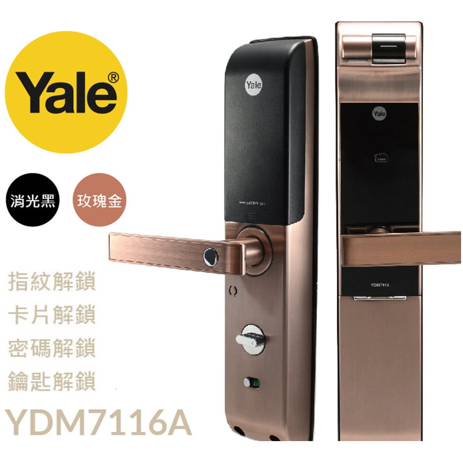 四合一 指紋｜卡片｜密碼｜鑰匙 智能電子鎖YDM-7116A 【Yale 耶魯】(免費到府安裝)