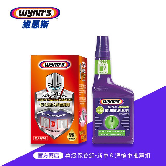 維恩斯 萬級保養自備組 新車 渦輪車推薦使用 內含機油精與汽油精各1 蝦皮購物