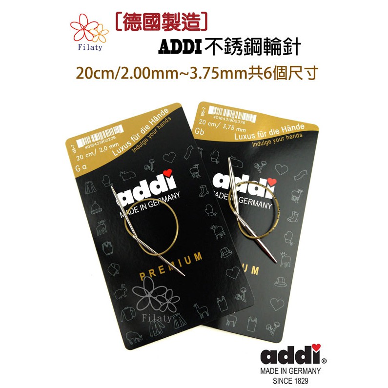 德國ADDI不繡鋼輪針20cm