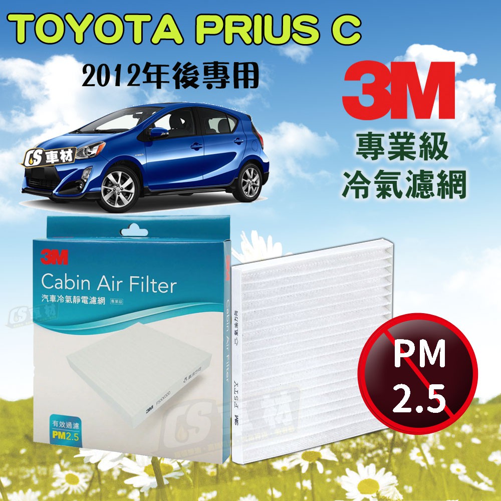 CS車材 - 3M冷氣濾網 豐田 TOYOTA PRIUS C 1.5 2012年後款 超商免運