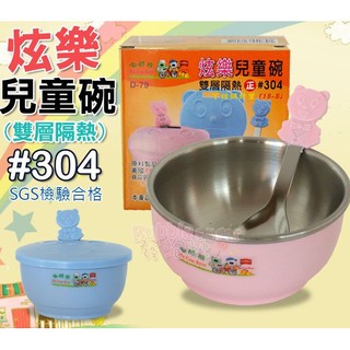 ☆發泡糖 幼稚園專用 臺灣製 D-79 炫樂兒童碗 雙層隔熱碗 彩色碗 學習碗 #正304 附匙/蓋 /超取