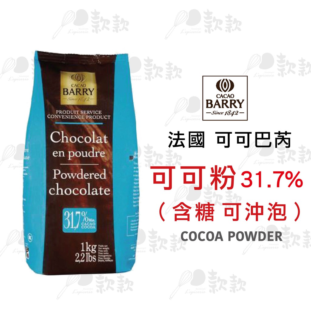 【款款烘焙】法國Cacao Barry可可巴芮  可可粉31.7%(含糖)  可沖泡 200g分裝
