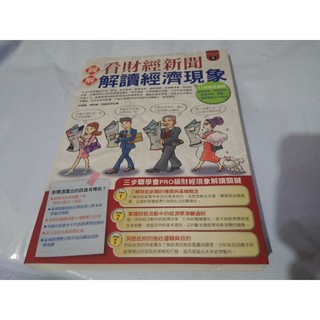 *掛著賣書舖*《圖解看財經新聞解讀經濟現象》|林祖儀|易博士|七成新