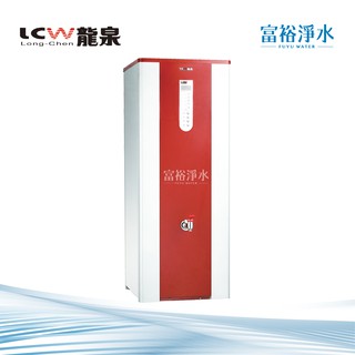 [富裕淨水]龍泉 LC-T系列 數位節能瞬熱式開水機