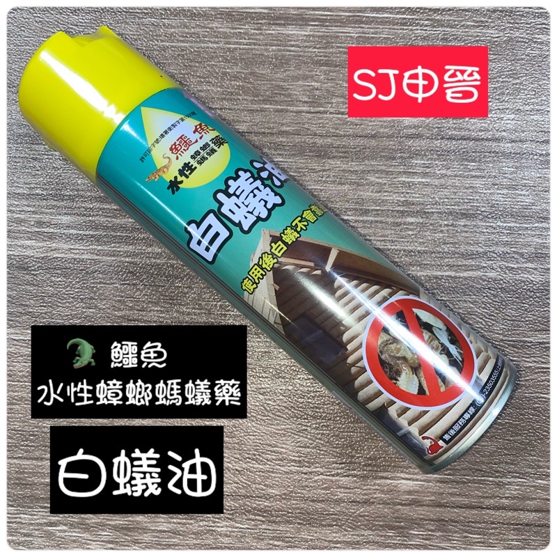 白蟻油 滿200元出貨｜✅鱷魚白蟻油 420ml 水性 蟑螂藥 螞蟻藥 白蟻油 使用後白蟻不靠近