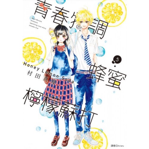 青春特調蜂蜜檸檬蘇打(05)/村田真優【城邦讀書花園】
