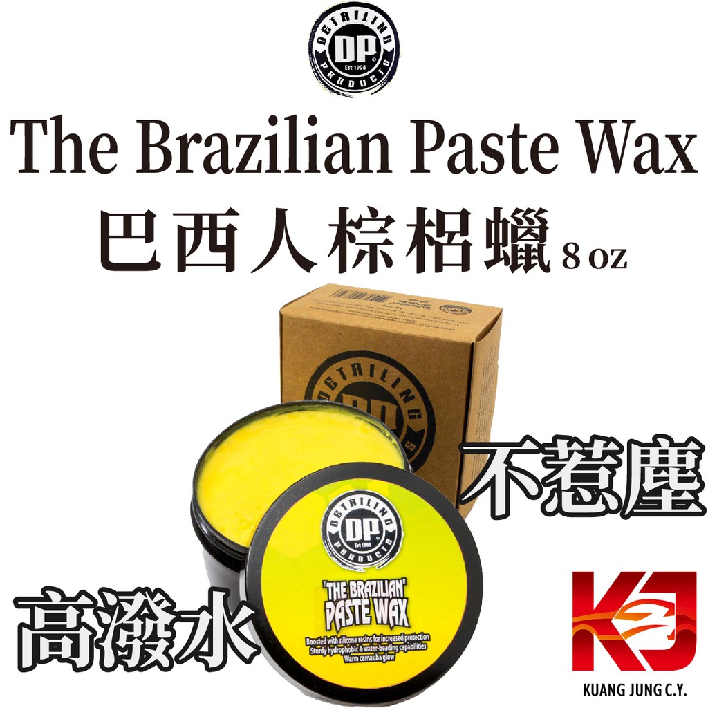 蠟妹緹緹 DP The Brazilian Paste Wax 8oz 巴西人 棕梠蠟