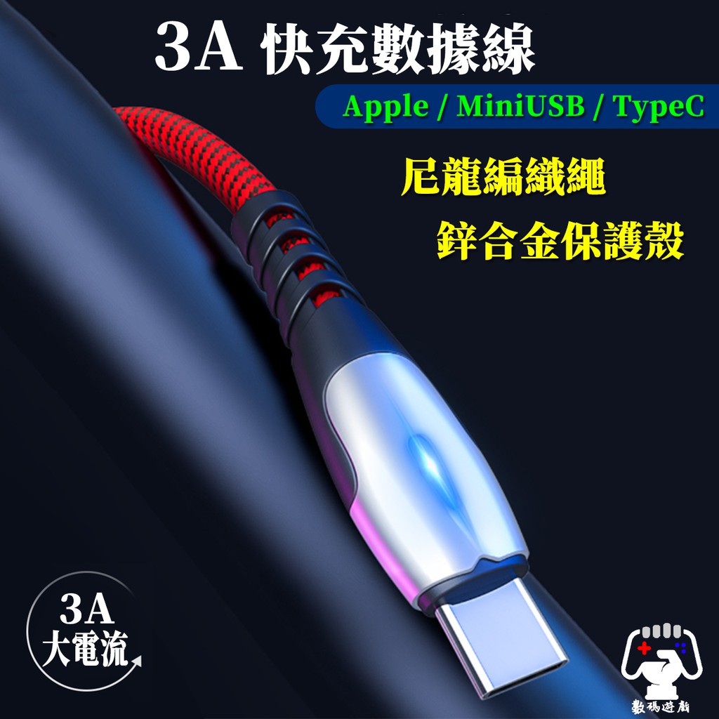 數碼遊戲  iPhone Apple TypeC MiniUSB  Mirco USB 蘋果 ios 快充 5A 3A