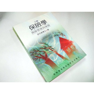 二手非全新Z ~保險學：風險管理與保險(三版) 許文彥 新陸書局 9789866333385