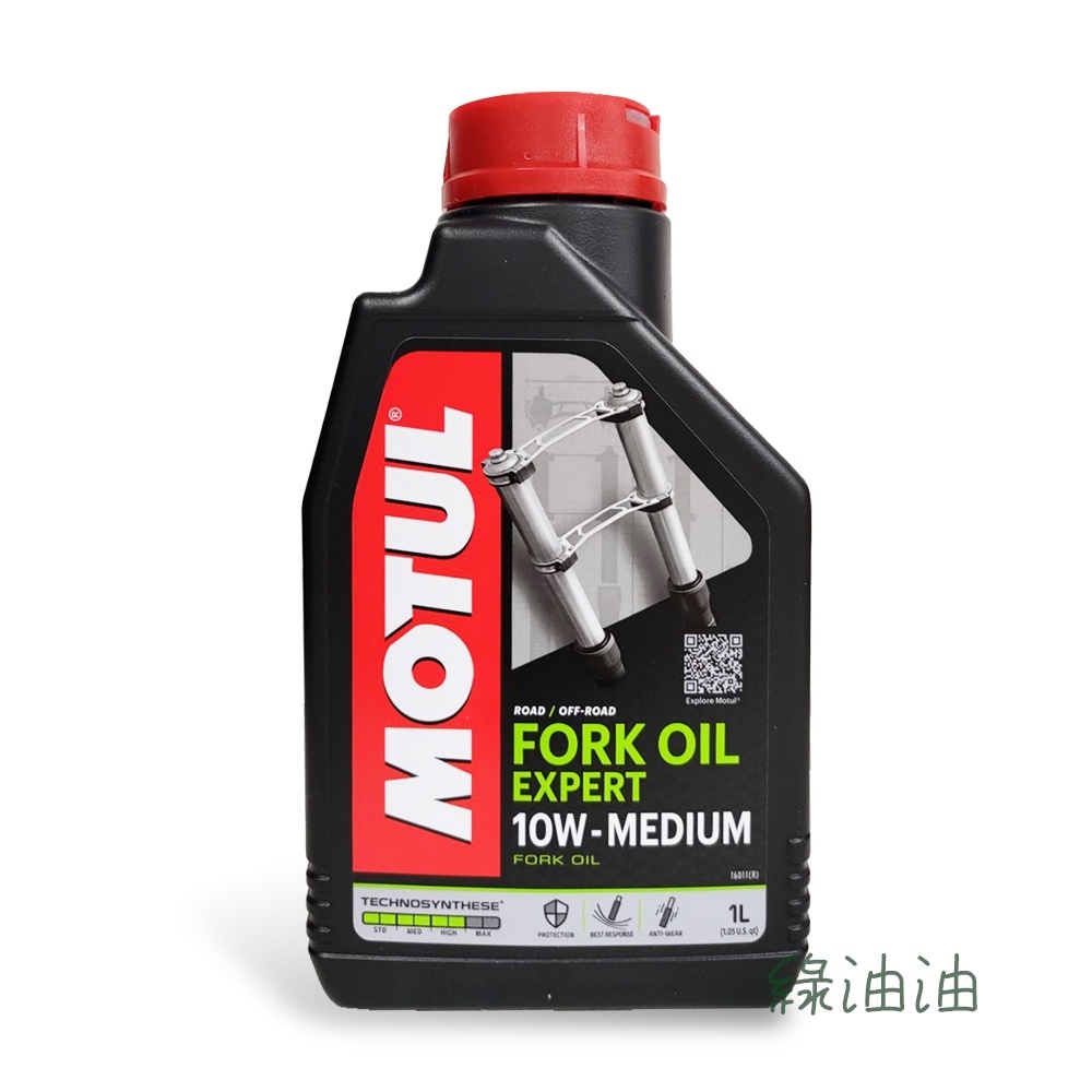 〔綠油油goo〕MOTUL FORK OIL EXPERT MEDIUM 10W 前叉油 工廠線 前避震器油