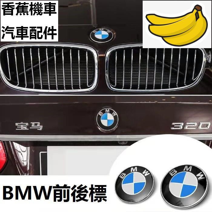 【香蕉機車汽車配件下殺】BMW寶馬車標 E60 E90 E46 X1 X3 X5 X6 1/3/5/7系 前後