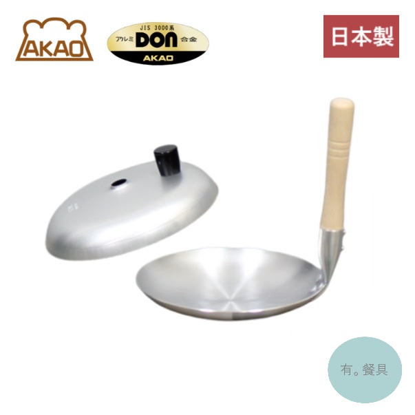 《有。餐具》日本製 AKAO アルミ DON 鋁合金親子鍋 木柄親子鍋 親子鍋蓋 淺型 (16.5cm 18cm)
