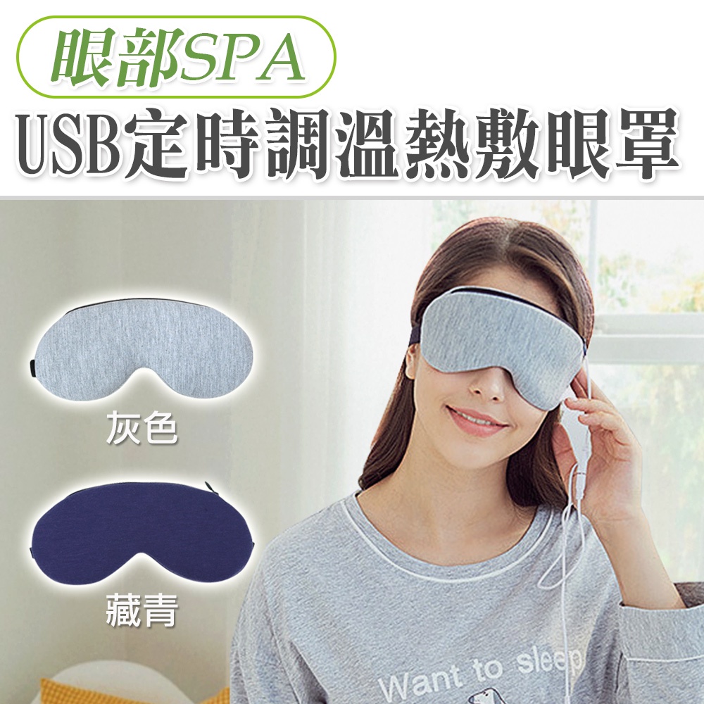 USB眼罩 SPA熱敷眼罩 黑眼圈 乾眼 定時溫控 USB定時調溫遠紅外線草本熱敷眼罩(2色)