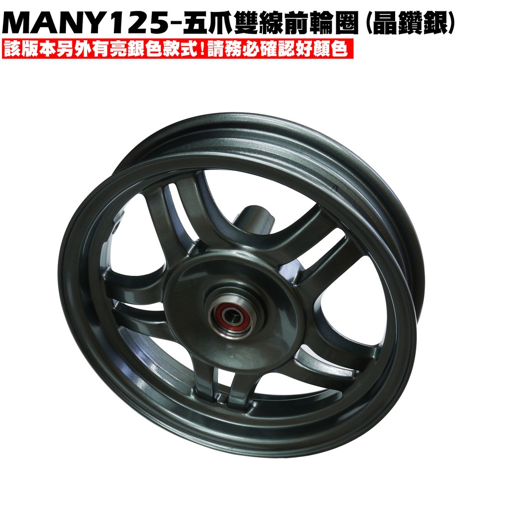 MANY 125-五爪雙線輪圈(晶鑽銀一般版)【正原廠零件、SE24BC、SE24BJ、SE24BF、光陽、輪框】