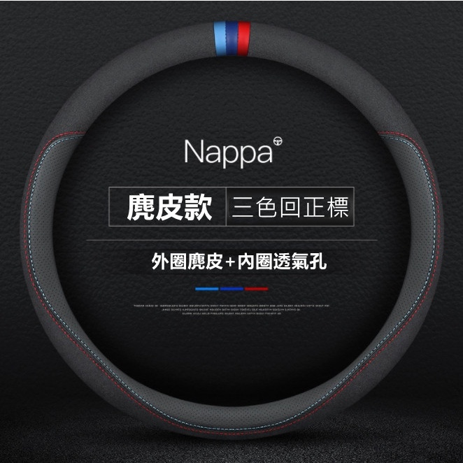 nappa 麂皮 本田 HONDA 方向盤套 通用 方向盤皮套 三色 civic K9 city fit CRV K8
