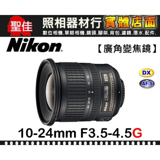 【國祥公司貨】Nikon AF-S DX NIKKOR 10-24mm F3.5-4.5 G ED 風景 建築 攝影