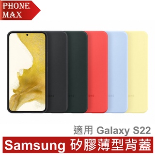 三星 Samsung Galaxy S22 矽膠薄型背蓋 公司貨 原廠盒裝