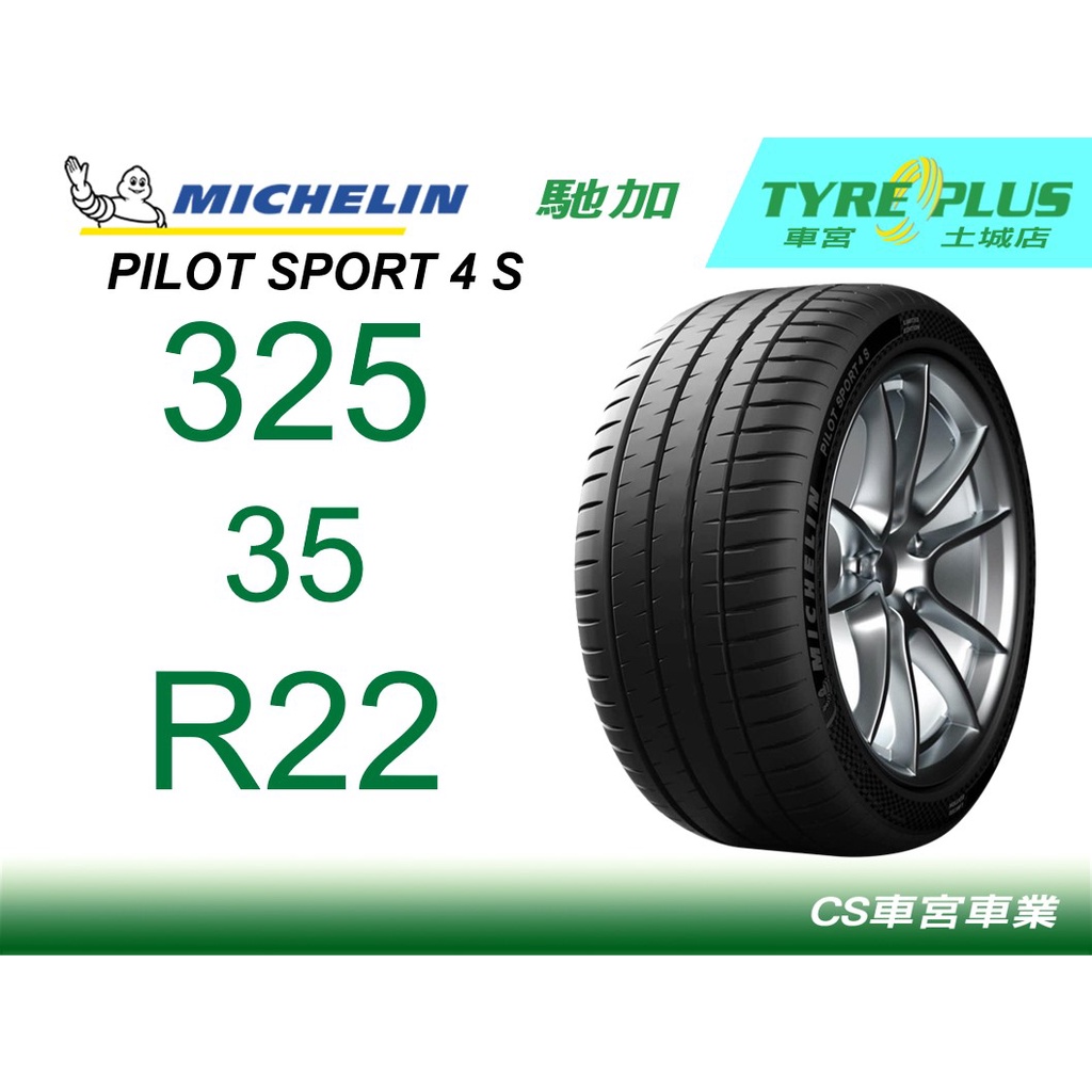 CS車宮 土城馳加店 MICHELIN 米其林輪胎 PILOT SPORT 4 S PS4S 325/35/22 MO1