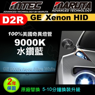 全新MTEC 9000K (水鑽藍) D2R HID Xenon氙氣燈泡 (美國奇異GE燈管)