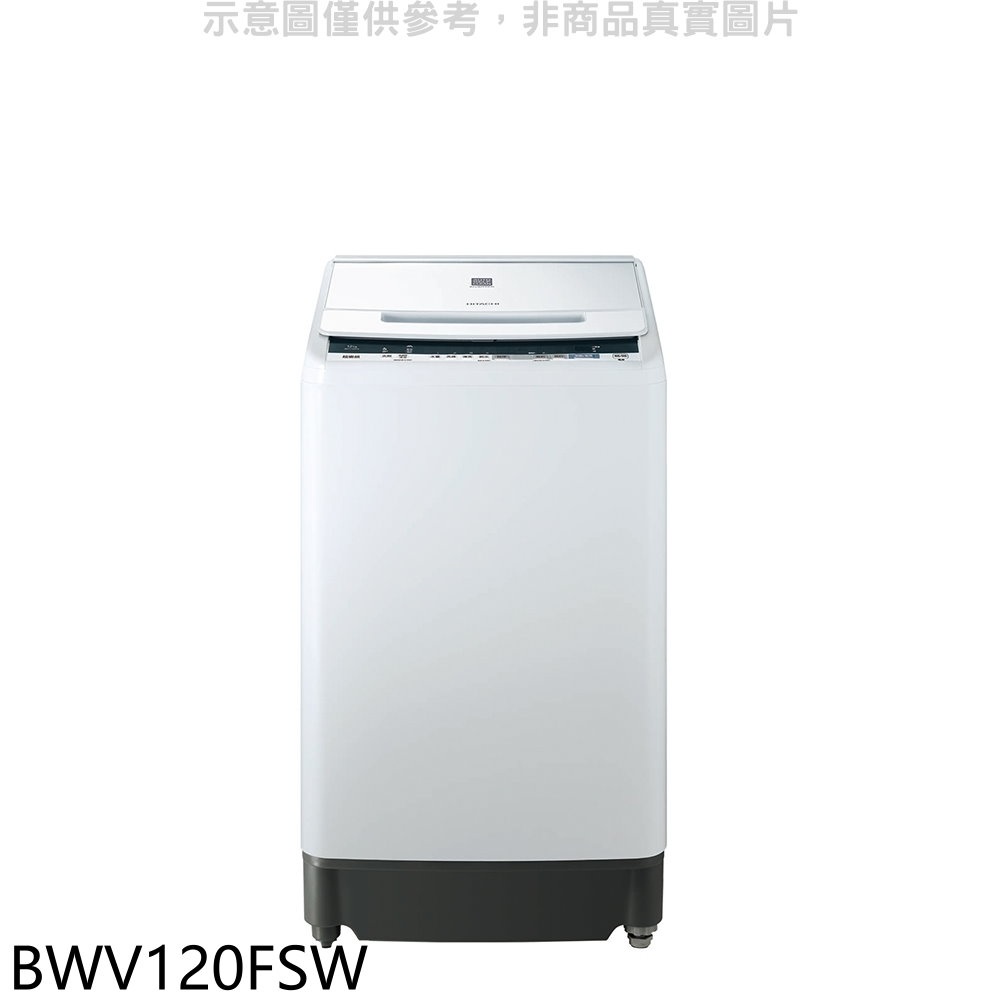 HITACHI日立 12公斤(與BWV120FS同款)洗衣機 BWV120FSW 大型配送