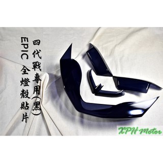 xph epic | 黑 燻黑 前方向燈 + 日行燈 + 尾燈 貼片 附背膠 適用於 四代戰 四代勁戰 四代目 勁四