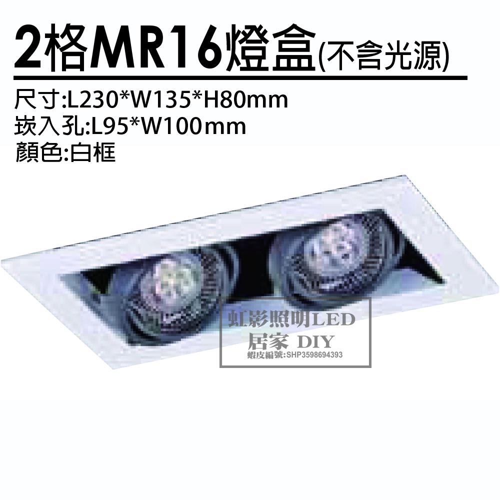 LED MR16 白框2格燈盒，可調角度(不含光源，需另購)