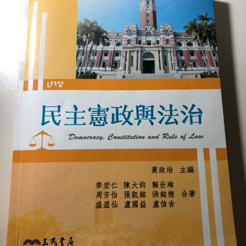 （售完）民主憲政與法治 三名書局