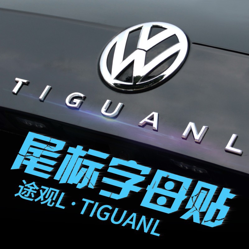 Volkswagen福斯Tiguan/17-20大眾途觀L后面字母尾標貼外觀改裝專用裝飾前機蓋車標帶字母