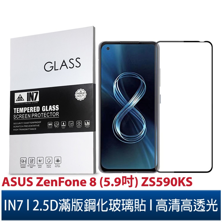 IN7 ASUS ZenFone 8 (5.9吋) ZS590KS高清 高透光2.5D滿版9H鋼化玻璃保護貼 疏油疏水