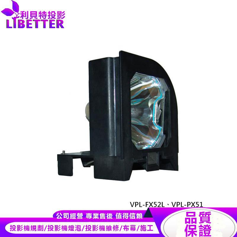 SONY LMP-F300 投影機燈泡 For VPL-FX52L、VPL-PX51