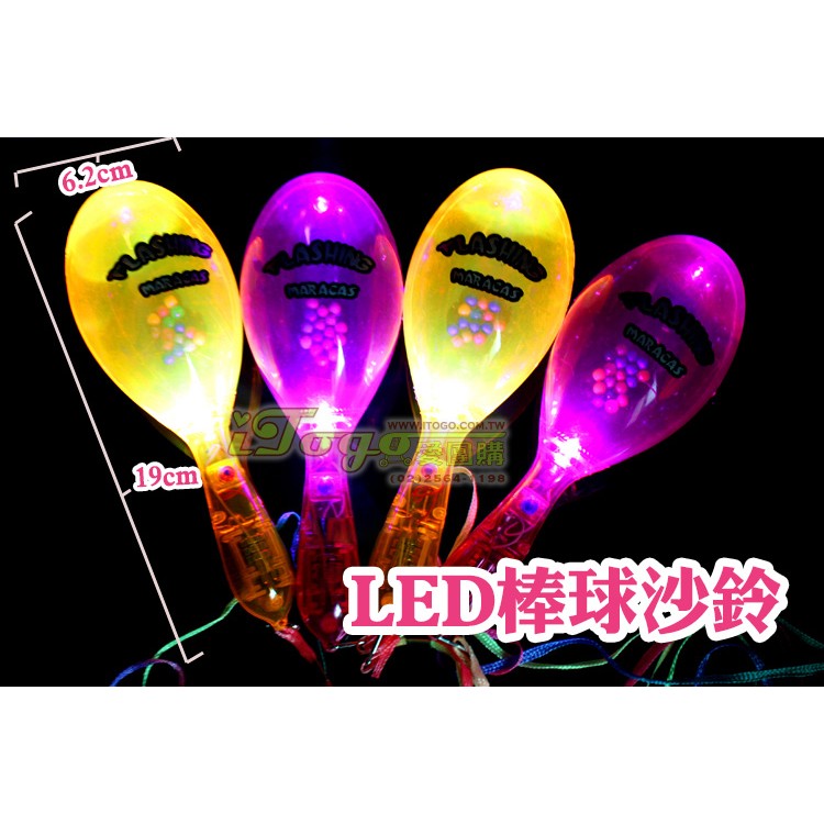 [愛團購iTogo]LED棒球沙鈴|發光沙鈴|閃光沙鈴|LED搖鈴|加油棒|螢光棒|發光沙錘29元/支