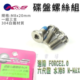 K&S 白鐵 碟盤螺絲 M8X20MM 煞車盤螺絲 碟煞盤螺絲 適用 六代勁戰 水冷BWS NMAX FORCE2.0