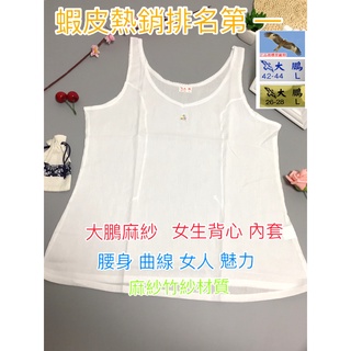「臺灣現貨 當日出貨」大鵬麻紗 背心 小可愛 竹紗 涼衣褲 居家 超涼爽透氣.女無袖 內套 內衣 涼爽透氣吸汗