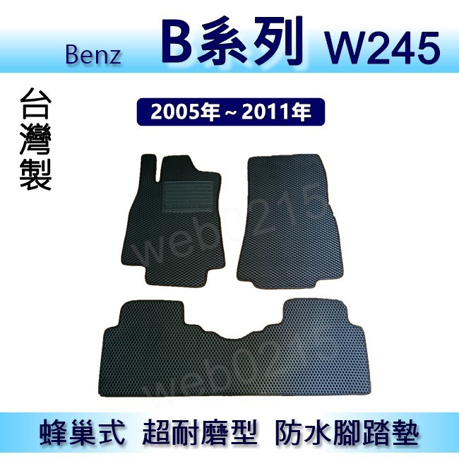 Benz B系列 W245 專車專用蜂巢式防水腳踏墊 B180 B200 汽車踏墊 腳踏墊 後廂墊（０２１５）