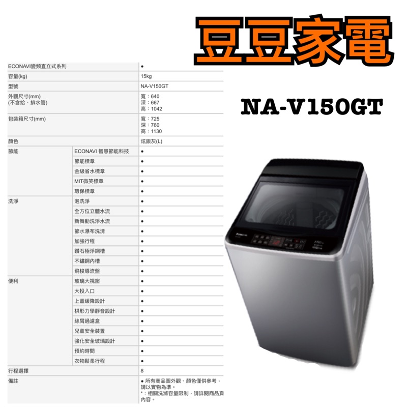 【國際】Panasonic 15公斤 定頻洗衣機 NA-V150GT  下單前請先詢問
