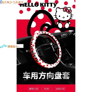 ⚡臺灣出貨+附統編⚡Hello Kitty 車用方向盤套 所有廠牌車型適用 環保乳膠方向盤套 方向盤把套 夏季用kt卡通