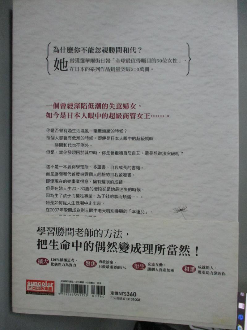 勝間和代 我的人生沒有偶然 王慧娥 勝間和代 書寶二手書t3 勵志 Bmn 蝦皮購物