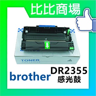 比比商場 Brother相容感光鼓DR2355