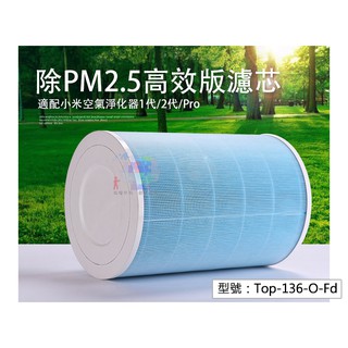 免運【除PM2.5】高效版濾芯 適用小米空氣淨化器 濾心 濾網 Top-136-O-Fd