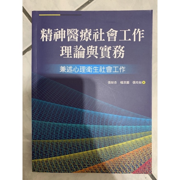 ［二手］精神醫療社會工作理論與實務：兼述心理衛生社會工作