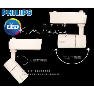 【台北點燈】PHILIPS飛利浦 時尚白 貴族黑 明尚 ST030T 6W 14W 24W LED軌道燈 全電壓 投射燈